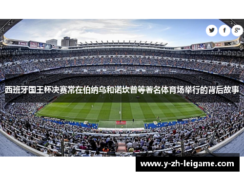 西班牙国王杯决赛常在伯纳乌和诺坎普等著名体育场举行的背后故事