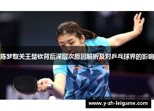 陈梦取关王楚钦背后深层次原因解析及对乒乓球界的影响