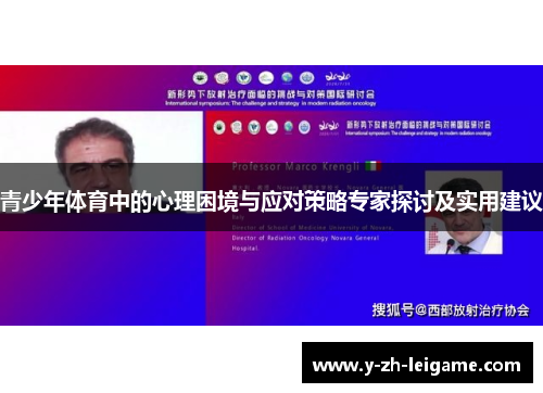青少年体育中的心理困境与应对策略专家探讨及实用建议