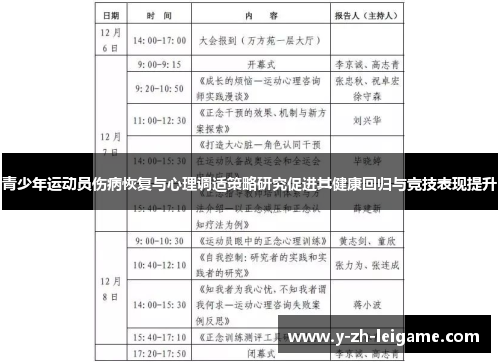 青少年运动员伤病恢复与心理调适策略研究促进其健康回归与竞技表现提升