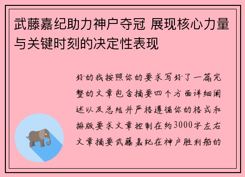武藤嘉纪助力神户夺冠 展现核心力量与关键时刻的决定性表现