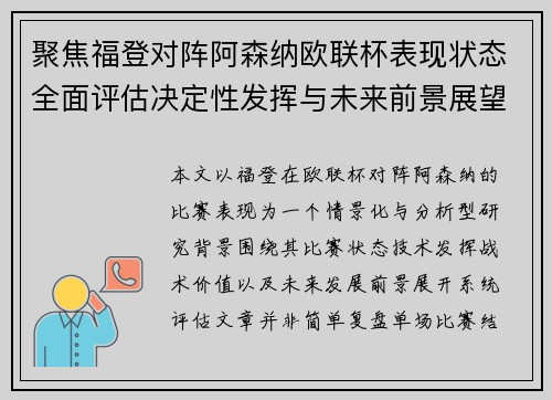 聚焦福登对阵阿森纳欧联杯表现状态全面评估决定性发挥与未来前景展望