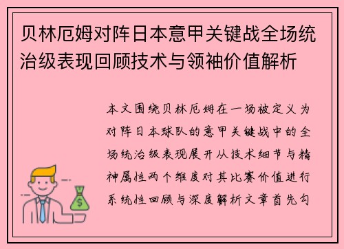 贝林厄姆对阵日本意甲关键战全场统治级表现回顾技术与领袖价值解析