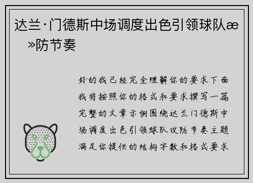 达兰·门德斯中场调度出色引领球队攻防节奏 达兰·门德斯中场调度出色引领球队攻防节奏