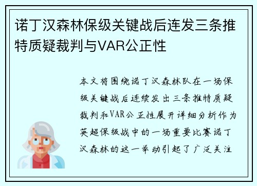 诺丁汉森林保级关键战后连发三条推特质疑裁判与VAR公正性