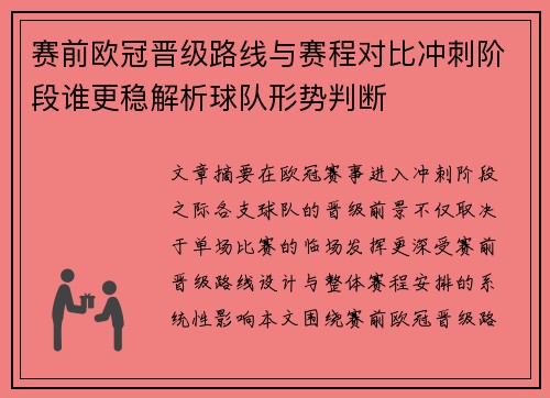 赛前欧冠晋级路线与赛程对比冲刺阶段谁更稳解析球队形势判断